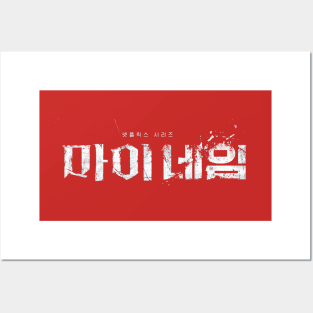 My Name Korean Netflix Series Posters and Art